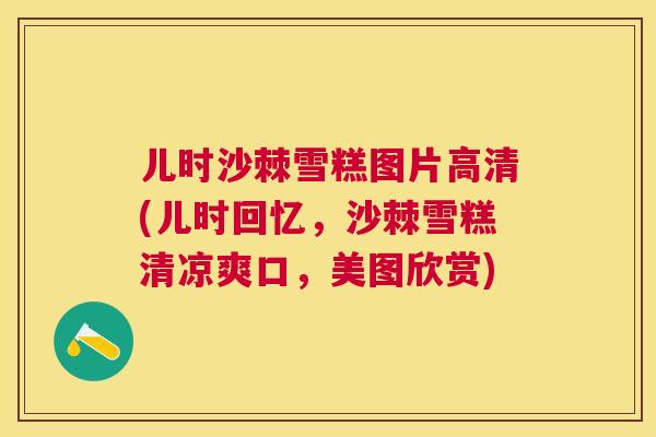 儿时沙棘雪糕图片高清(儿时回忆，沙棘雪糕清凉爽口，美图欣赏)