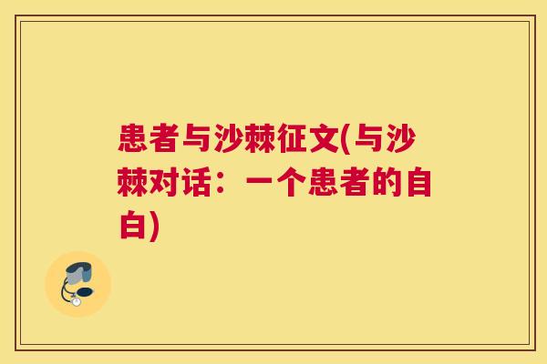 患者与沙棘征文(与沙棘对话：一个患者的自白)