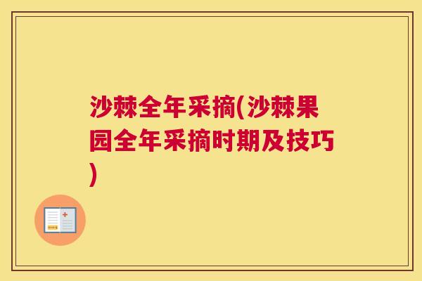 沙棘全年采摘(沙棘果园全年采摘时期及技巧)