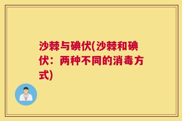 沙棘与碘伏(沙棘和碘伏：两种不同的消毒方式)