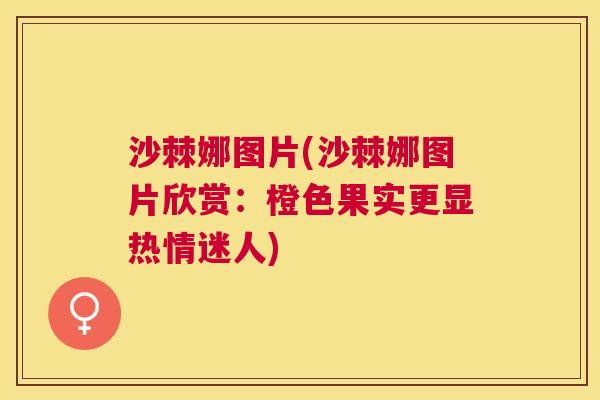沙棘娜图片(沙棘娜图片欣赏:橙色果实更显热情迷人)