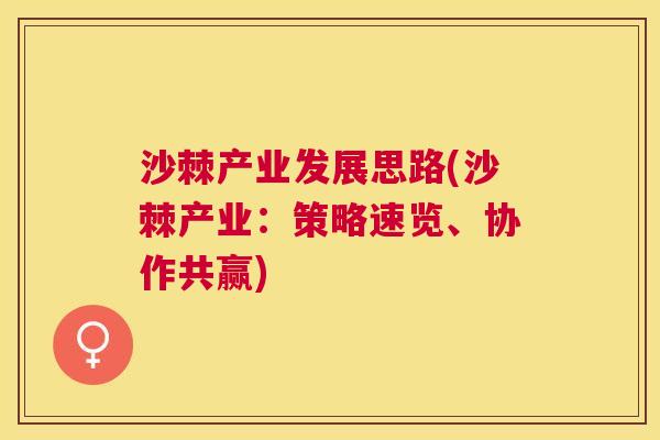 沙棘产业发展思路(沙棘产业：策略速览、协作共赢)