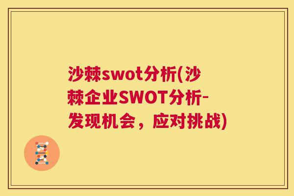 沙棘swot分析(沙棘企业SWOT分析-发现机会，应对挑战)