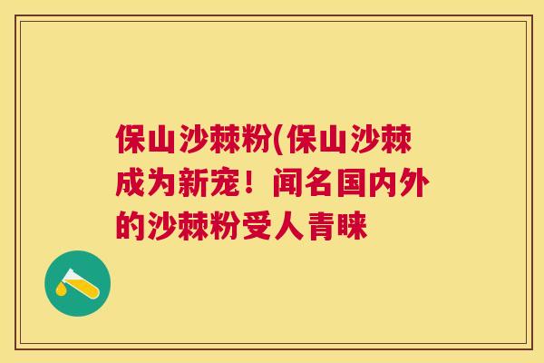 保山沙棘粉(保山沙棘成为新宠！闻名国内外的沙棘粉受人青睐