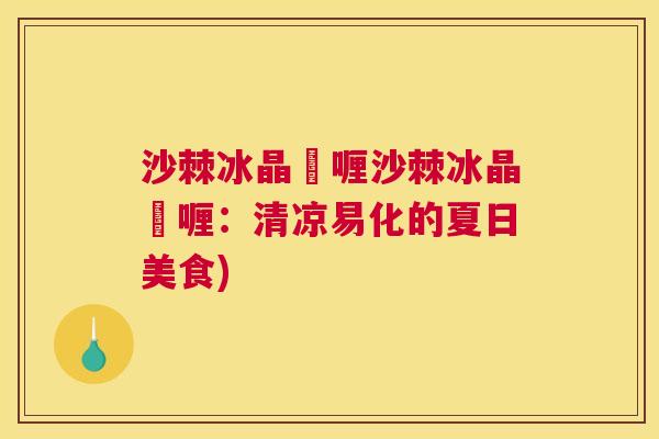 沙棘冰晶啫喱沙棘冰晶啫喱：清凉易化的夏日美食)