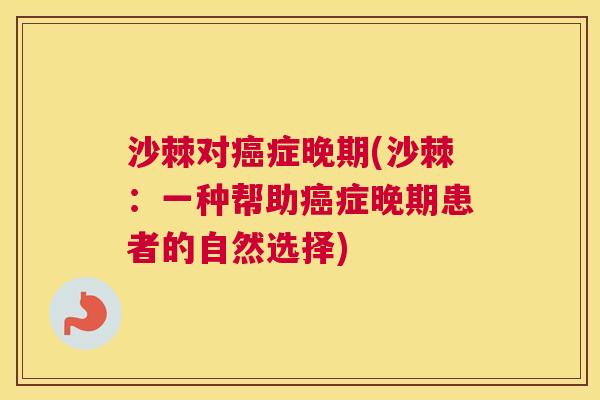 沙棘对癌症晚期(沙棘：一种帮助癌症晚期患者的自然选择)