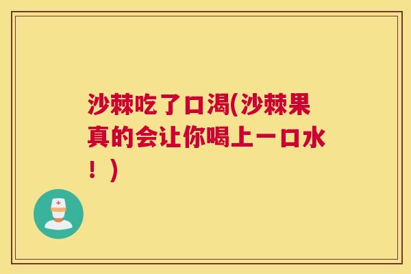 沙棘吃了口渴(沙棘果真的会让你喝上一口水！)