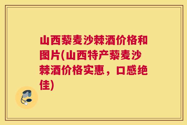 山西藜麦沙棘酒价格和图片(山西特产藜麦沙棘酒价格实惠，口感绝佳)