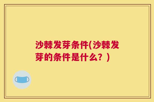 沙棘发芽条件(沙棘发芽的条件是什么？)