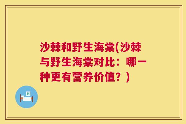 沙棘和野生海棠(沙棘与野生海棠对比：哪一种更有营养价值？)