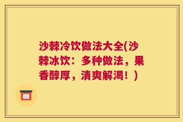 沙棘冷饮做法大全(沙棘冰饮：多种做法，果香醇厚，清爽解渴！)