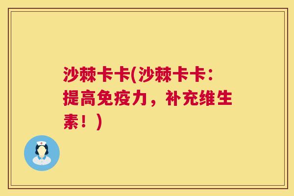 沙棘卡卡(沙棘卡卡：提高免疫力，补充维生素！)