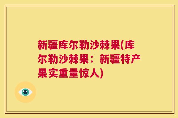 新疆库尔勒沙棘果(库尔勒沙棘果：新疆特产果实重量惊人)