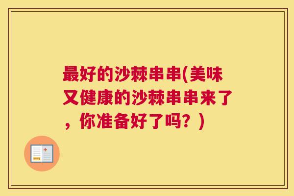 最好的沙棘串串(美味又健康的沙棘串串来了，你准备好了吗？)