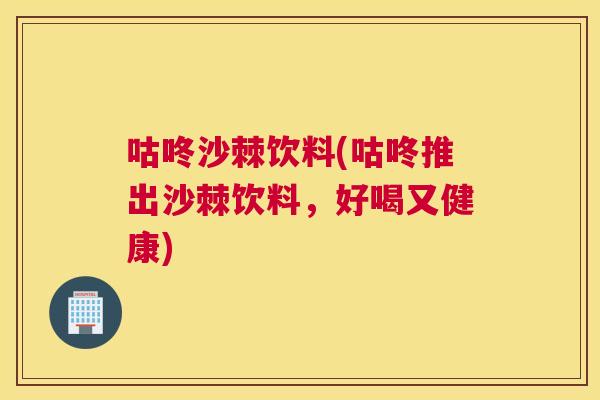 咕咚沙棘饮料(咕咚推出沙棘饮料，好喝又健康)