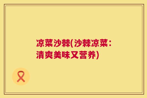 凉菜沙棘(沙棘凉菜：清爽美味又营养)
