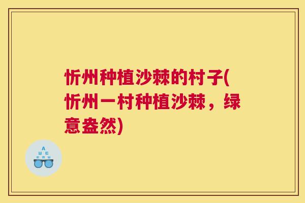 忻州种植沙棘的村子(忻州一村种植沙棘，绿意盎然)
