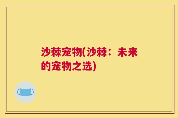沙棘宠物(沙棘：未来的宠物之选)