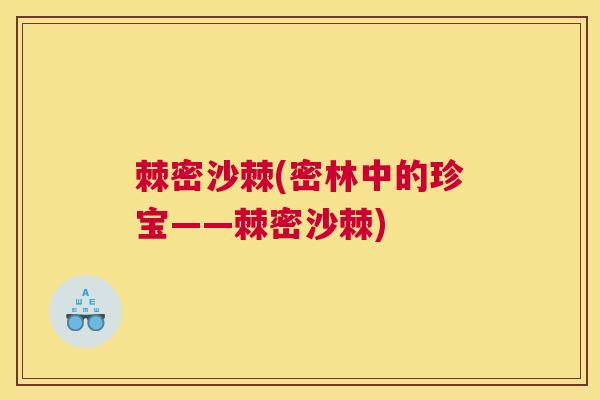 棘密沙棘(密林中的珍宝——棘密沙棘)