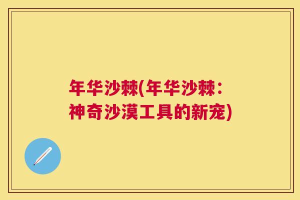 年华沙棘(年华沙棘：神奇沙漠工具的新宠)