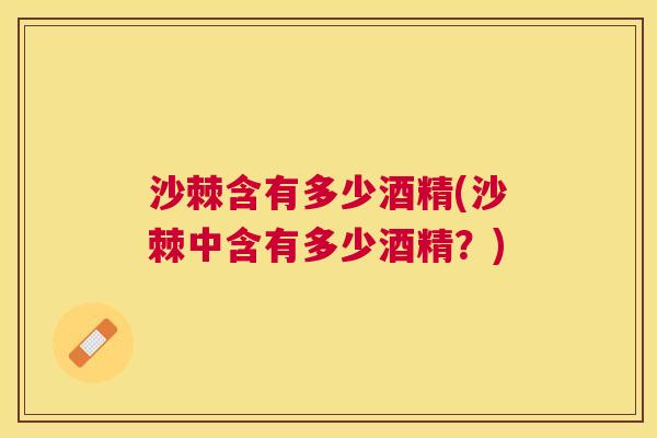 沙棘含有多少酒精(沙棘中含有多少酒精？)