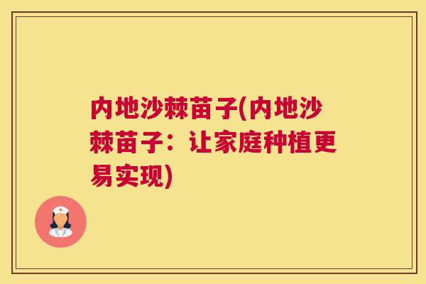 内地沙棘苗子(内地沙棘苗子：让家庭种植更易实现)
