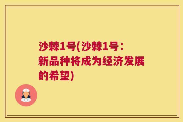 沙棘1号(沙棘1号：新品种将成为经济发展的希望)