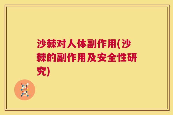 沙棘对人体副作用(沙棘的副作用及安全性研究)