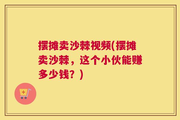 摆摊卖沙棘视频(摆摊卖沙棘，这个小伙能赚多少钱？)
