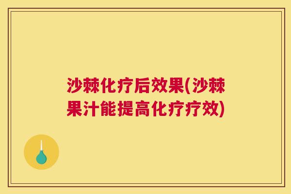 沙棘化疗后效果(沙棘果汁能提高化疗疗效)