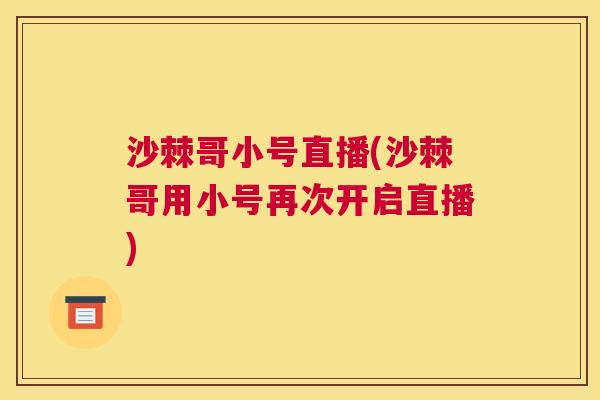 沙棘哥小号直播(沙棘哥用小号再次开启直播) 沙棘哥小号直播(沙棘哥用小号再次开启直播)