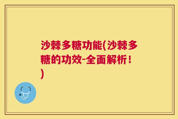 沙棘多糖功能(沙棘多糖的功效-全面解析!) 沙棘多糖功能(沙棘多糖的功效-全面解析!)