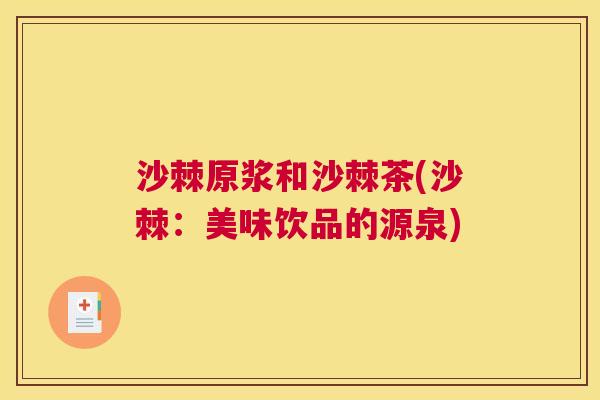 沙棘原浆和沙棘茶(沙棘：美味饮品的源泉)