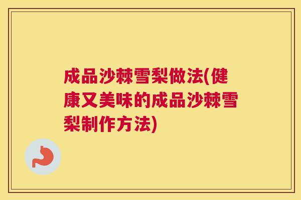 成品沙棘雪梨做法(健康又美味的成品沙棘雪梨制作方法)