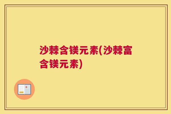 沙棘含镁元素(沙棘富含镁元素)