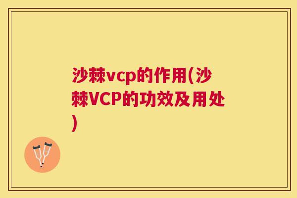沙棘vcp的作用(沙棘VCP的功效及用处)