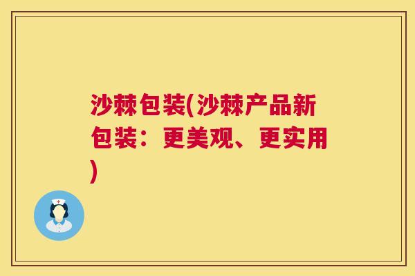 沙棘包装(沙棘产品新包装：更美观、更实用)
