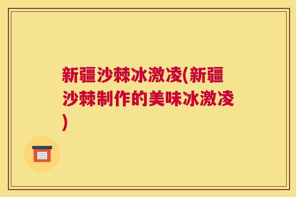 新疆沙棘冰激凌(新疆沙棘制作的美味冰激凌)