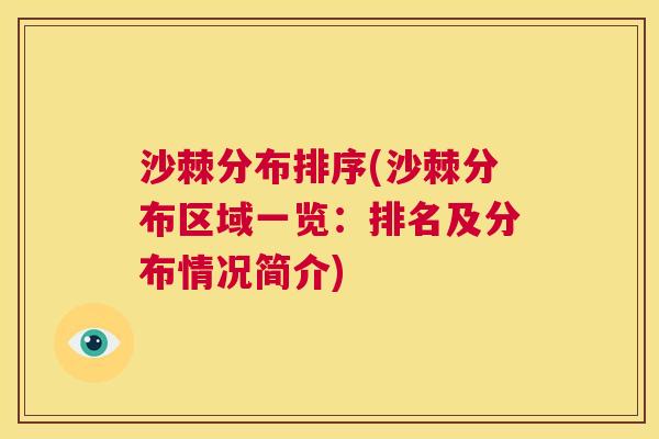 沙棘分布排序(沙棘分布区域一览：排名及分布情况简介)