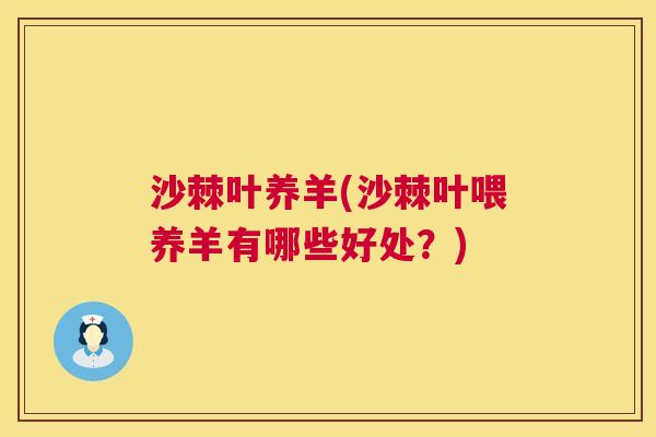 沙棘叶养羊(沙棘叶喂养羊有哪些好处？)
