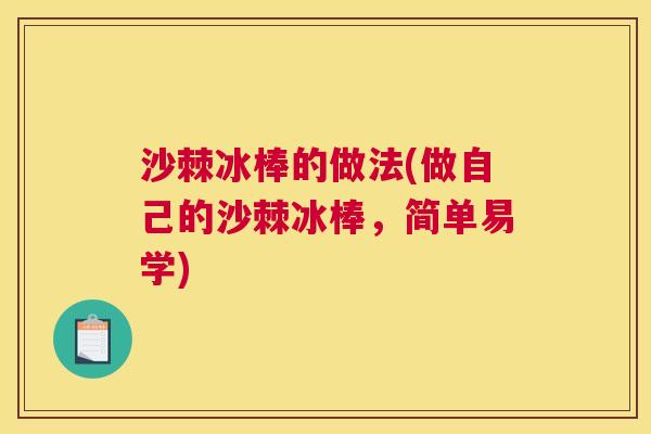 沙棘冰棒的做法(做自己的沙棘冰棒，简单易学)