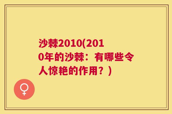 沙棘2010(2010年的沙棘：有哪些令人惊艳的作用？)