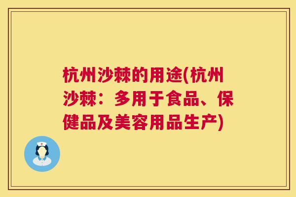 杭州沙棘的用途(杭州沙棘：多用于食品、保健品及美容用品生产)