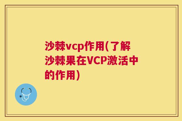 沙棘vcp作用(了解沙棘果在VCP激活中的作用)
