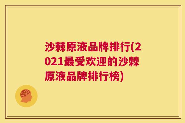 沙棘原液品牌排行(2021最受欢迎的沙棘原液品牌排行榜)