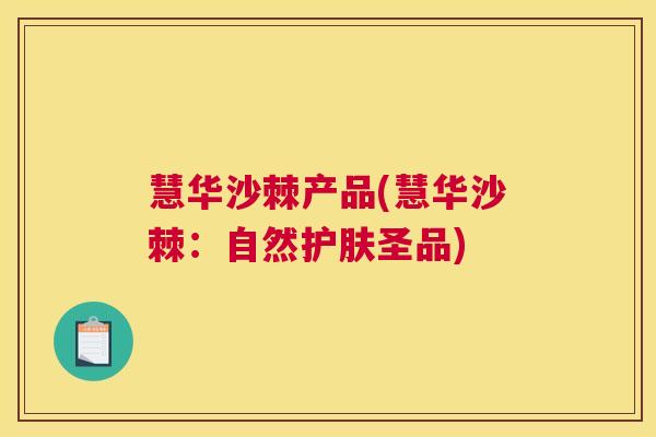 慧华沙棘产品(慧华沙棘：自然护肤圣品)