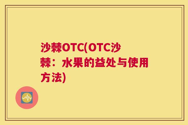 沙棘OTC(OTC沙棘：水果的益处与使用方法)