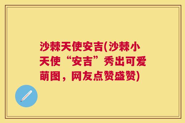 沙棘天使安吉(沙棘小天使“安吉”秀出可爱萌图，网友点赞盛赞)