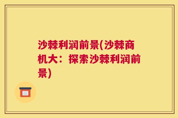 沙棘利润前景(沙棘商机大：探索沙棘利润前景)