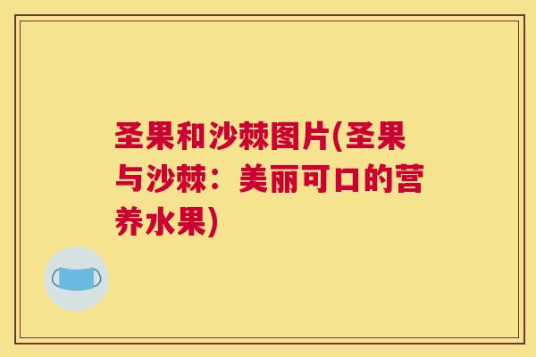 圣果和沙棘图片(圣果与沙棘：美丽可口的营养水果)
